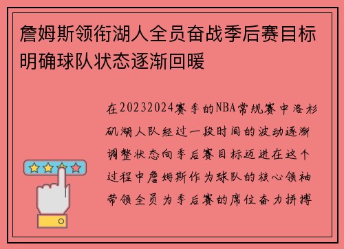 詹姆斯领衔湖人全员奋战季后赛目标明确球队状态逐渐回暖