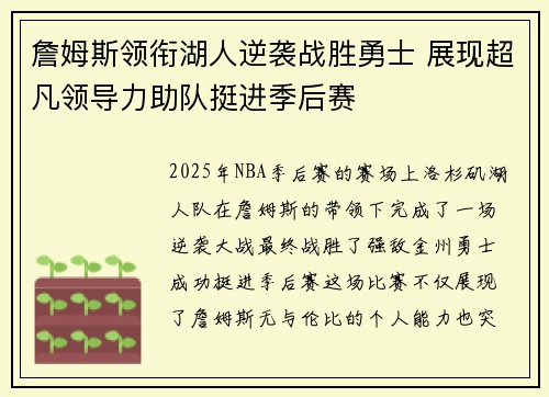 詹姆斯领衔湖人逆袭战胜勇士 展现超凡领导力助队挺进季后赛