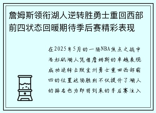詹姆斯领衔湖人逆转胜勇士重回西部前四状态回暖期待季后赛精彩表现