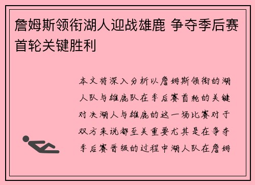 詹姆斯领衔湖人迎战雄鹿 争夺季后赛首轮关键胜利