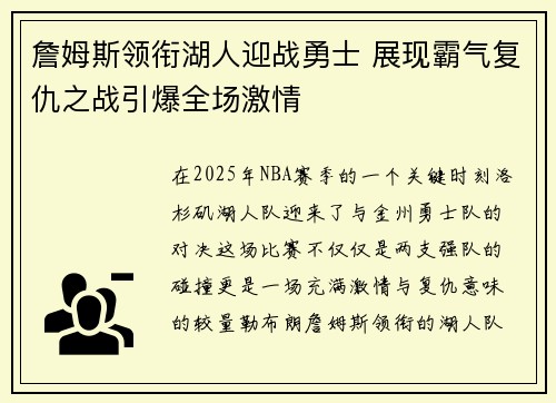 詹姆斯领衔湖人迎战勇士 展现霸气复仇之战引爆全场激情