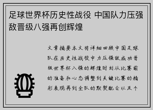 足球世界杯历史性战役 中国队力压强敌晋级八强再创辉煌