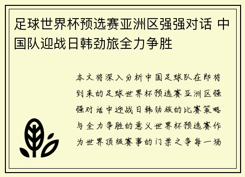 足球世界杯预选赛亚洲区强强对话 中国队迎战日韩劲旅全力争胜