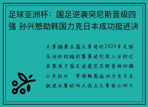 足球亚洲杯：国足逆袭突尼斯晋级四强 孙兴慜助韩国力克日本成功挺进决赛