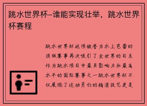 跳水世界杯-谁能实现壮举，跳水世界杯赛程