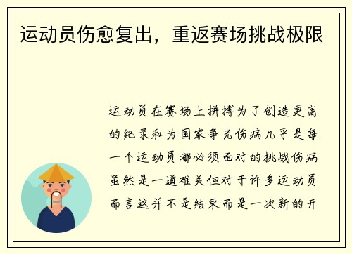 运动员伤愈复出，重返赛场挑战极限