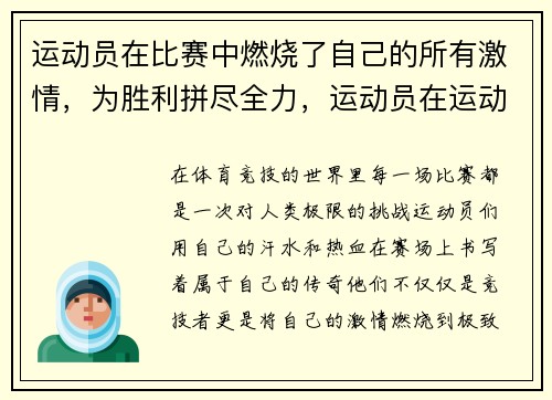 运动员在比赛中燃烧了自己的所有激情，为胜利拼尽全力，运动员在运动比赛中完成技术时所表现出的美