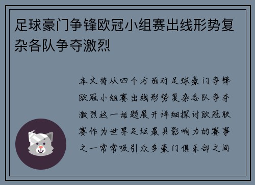 足球豪门争锋欧冠小组赛出线形势复杂各队争夺激烈