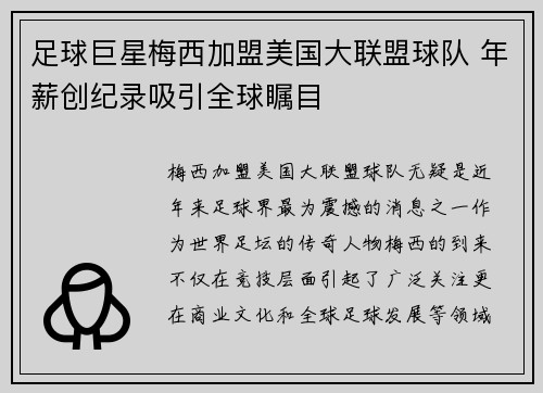 足球巨星梅西加盟美国大联盟球队 年薪创纪录吸引全球瞩目