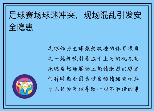 足球赛场球迷冲突，现场混乱引发安全隐患