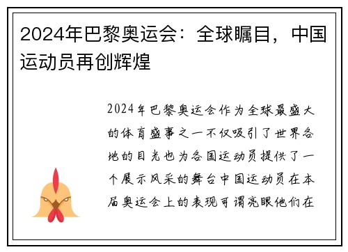 2024年巴黎奥运会：全球瞩目，中国运动员再创辉煌