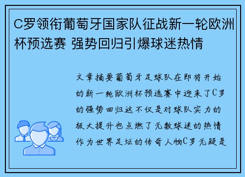 C罗领衔葡萄牙国家队征战新一轮欧洲杯预选赛 强势回归引爆球迷热情