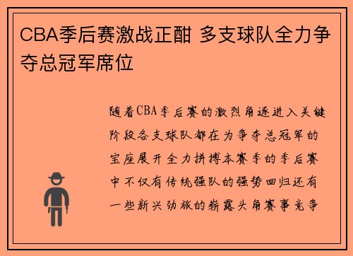 CBA季后赛激战正酣 多支球队全力争夺总冠军席位