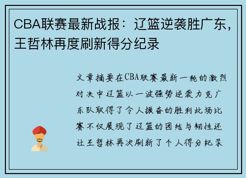 CBA联赛最新战报：辽篮逆袭胜广东，王哲林再度刷新得分纪录