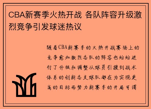 CBA新赛季火热开战 各队阵容升级激烈竞争引发球迷热议