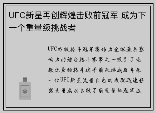 UFC新星再创辉煌击败前冠军 成为下一个重量级挑战者