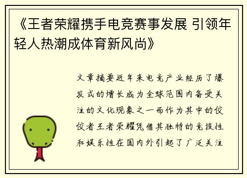 《王者荣耀携手电竞赛事发展 引领年轻人热潮成体育新风尚》