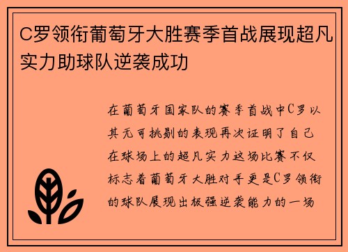 C罗领衔葡萄牙大胜赛季首战展现超凡实力助球队逆袭成功