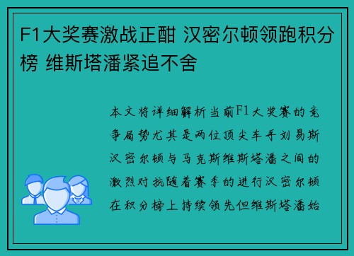 F1大奖赛激战正酣 汉密尔顿领跑积分榜 维斯塔潘紧追不舍