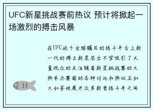 UFC新星挑战赛前热议 预计将掀起一场激烈的搏击风暴
