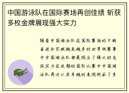 中国游泳队在国际赛场再创佳绩 斩获多枚金牌展现强大实力