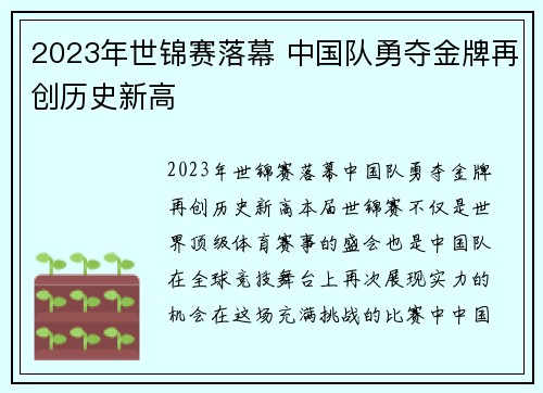2023年世锦赛落幕 中国队勇夺金牌再创历史新高