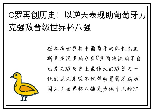 C罗再创历史！以逆天表现助葡萄牙力克强敌晋级世界杯八强