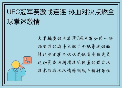 UFC冠军赛激战连连 热血对决点燃全球拳迷激情