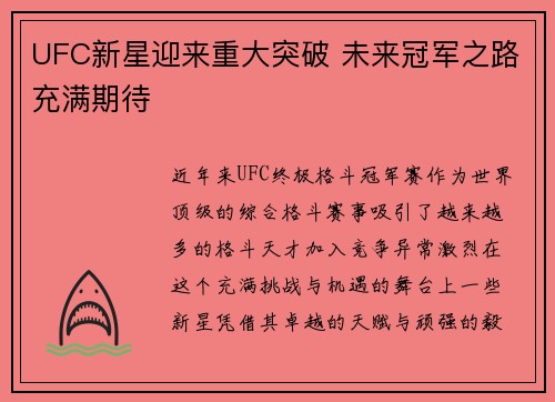 UFC新星迎来重大突破 未来冠军之路充满期待