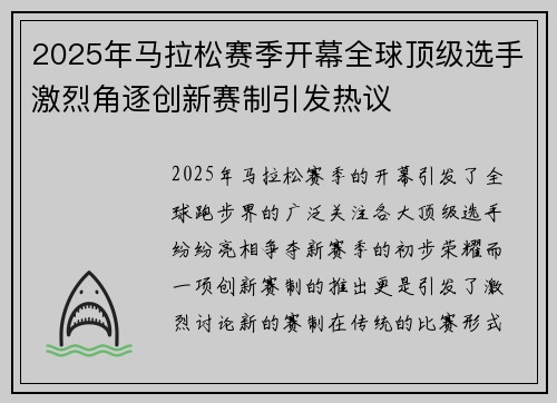 2025年马拉松赛季开幕全球顶级选手激烈角逐创新赛制引发热议