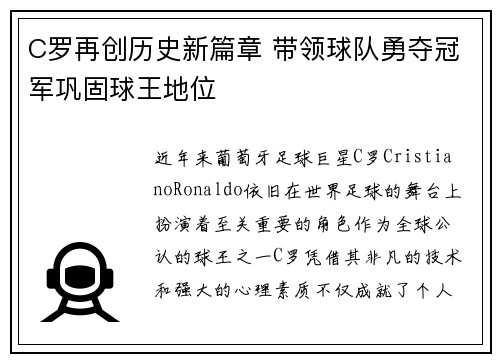 C罗再创历史新篇章 带领球队勇夺冠军巩固球王地位