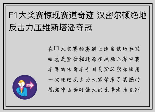 F1大奖赛惊现赛道奇迹 汉密尔顿绝地反击力压维斯塔潘夺冠