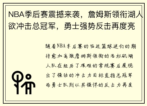 NBA季后赛震撼来袭，詹姆斯领衔湖人欲冲击总冠军，勇士强势反击再度亮剑