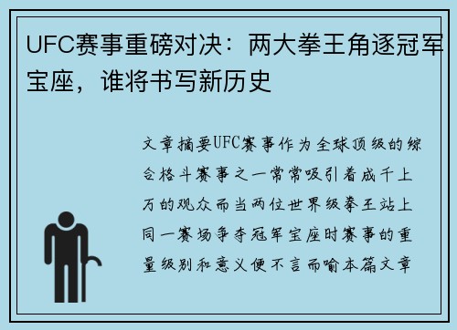 UFC赛事重磅对决：两大拳王角逐冠军宝座，谁将书写新历史