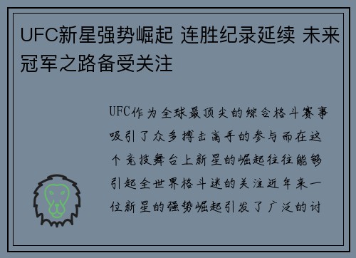 UFC新星强势崛起 连胜纪录延续 未来冠军之路备受关注