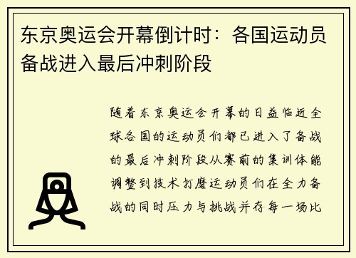 东京奥运会开幕倒计时：各国运动员备战进入最后冲刺阶段