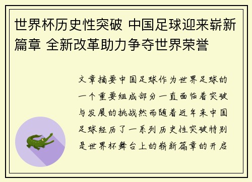 世界杯历史性突破 中国足球迎来崭新篇章 全新改革助力争夺世界荣誉