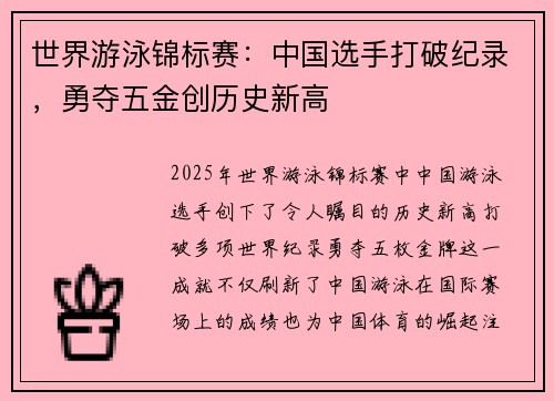 世界游泳锦标赛：中国选手打破纪录，勇夺五金创历史新高
