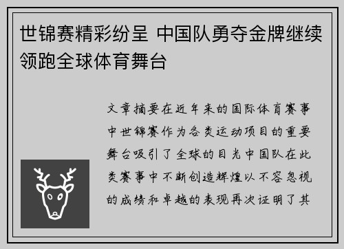 世锦赛精彩纷呈 中国队勇夺金牌继续领跑全球体育舞台
