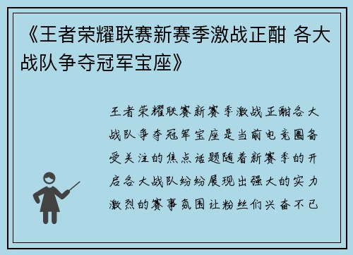《王者荣耀联赛新赛季激战正酣 各大战队争夺冠军宝座》