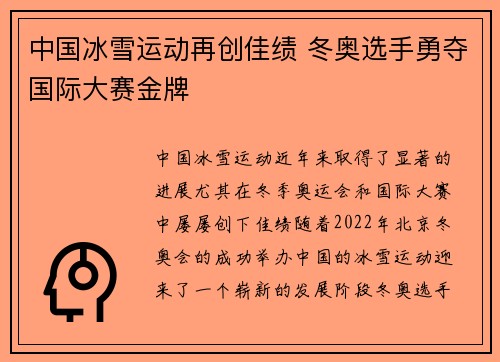 中国冰雪运动再创佳绩 冬奥选手勇夺国际大赛金牌