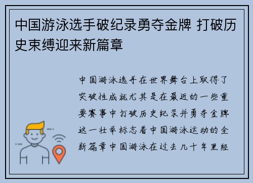 中国游泳选手破纪录勇夺金牌 打破历史束缚迎来新篇章