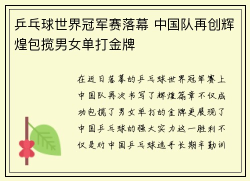 乒乓球世界冠军赛落幕 中国队再创辉煌包揽男女单打金牌