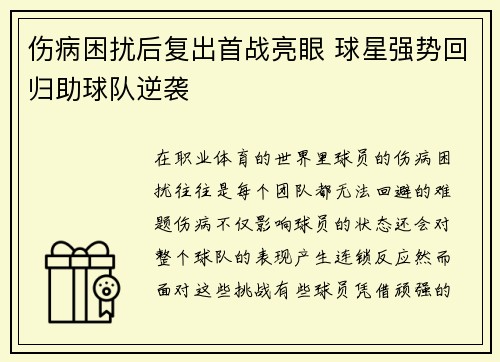 伤病困扰后复出首战亮眼 球星强势回归助球队逆袭