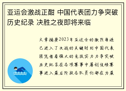亚运会激战正酣 中国代表团力争突破历史纪录 决胜之夜即将来临
