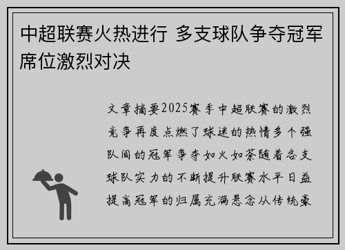 中超联赛火热进行 多支球队争夺冠军席位激烈对决