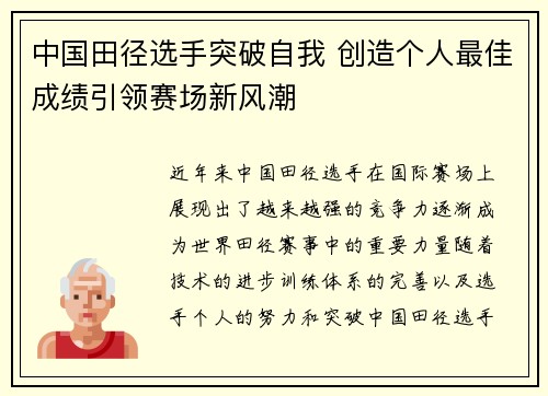 中国田径选手突破自我 创造个人最佳成绩引领赛场新风潮