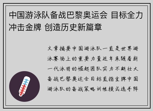 中国游泳队备战巴黎奥运会 目标全力冲击金牌 创造历史新篇章