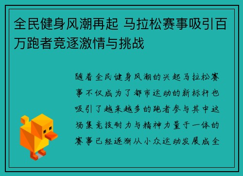 全民健身风潮再起 马拉松赛事吸引百万跑者竞逐激情与挑战