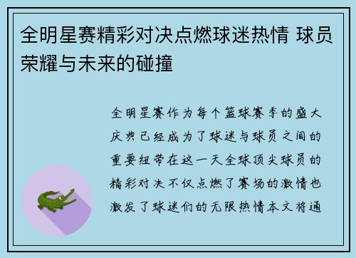 全明星赛精彩对决点燃球迷热情 球员荣耀与未来的碰撞
